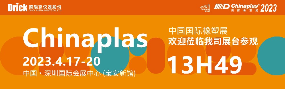 4月17-20日，德瑞克與您相約深圳CHINAPLAS國(guó)際橡塑展！