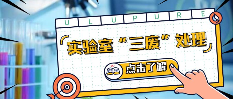 實(shí)驗(yàn)室百科 | 實(shí)驗(yàn)室“三廢”如何處理？